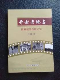 开封老地名-被唤起的古城记忆（收集100个开封老街名追溯往事、传说、历史故事等）开封老街道、角巷、胡同