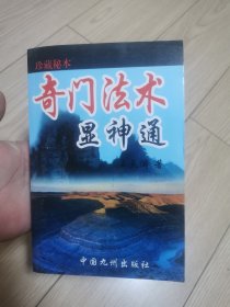 奇门法术显神通