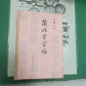 简化字字帖（1987年一版一印）（11箱右3）