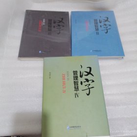 杨斌作品：《汉字管理智慧 2，3，4 (3本)》