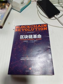 区块链革命：比特币底层技术如何改变货币、商业和世界