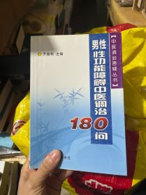 男性性功能障碍中医调治180问