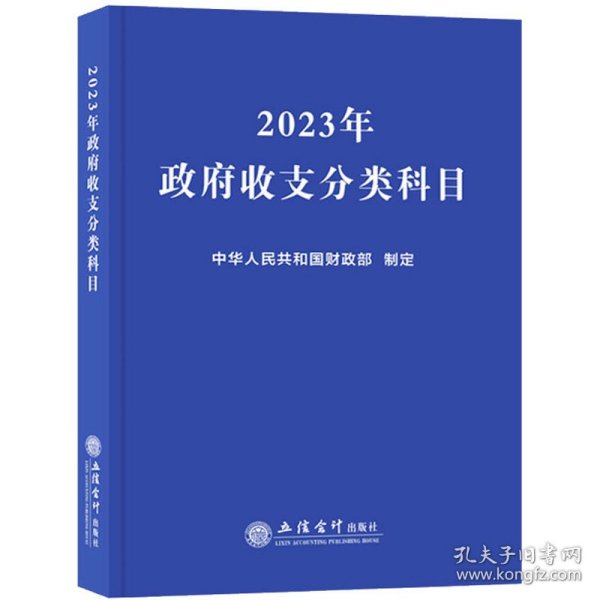 (读)2023年政府收支分类科目