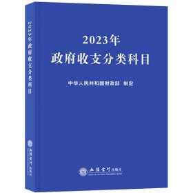 (读)2023年政府收支分类科目