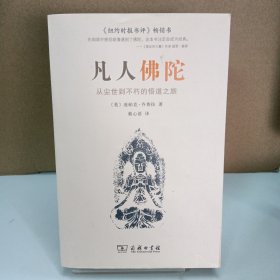 凡人佛陀：从尘世到不朽的悟道之旅