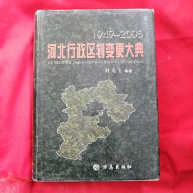 1949-2005河北行政区划变更大典