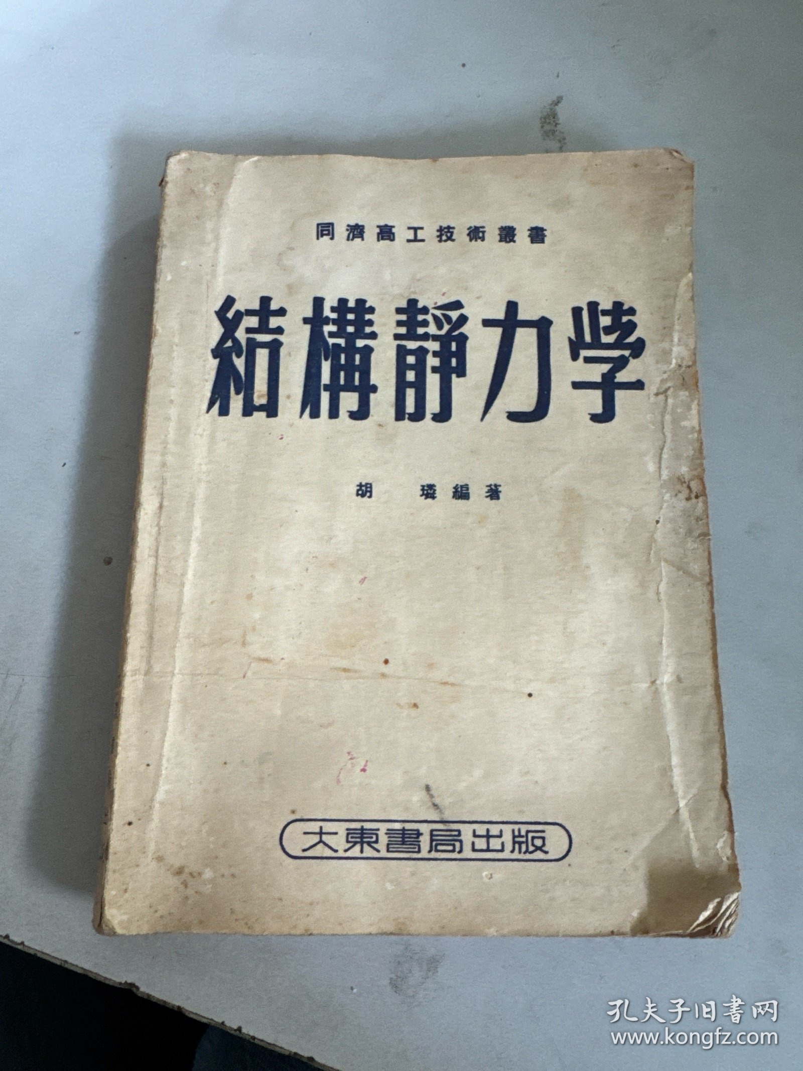 结构静力学