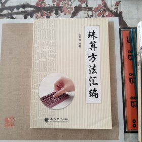 珠算方法汇编