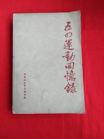 五四运动回忆录（上册）