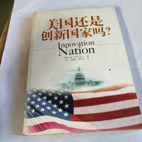 美国还是创新国家吗？