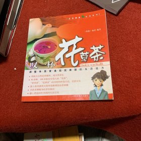 叹一杯花草茶