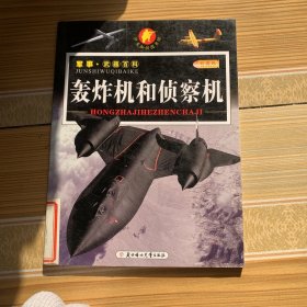 军事·武器百科（彩图版）：轰炸机和侦察机