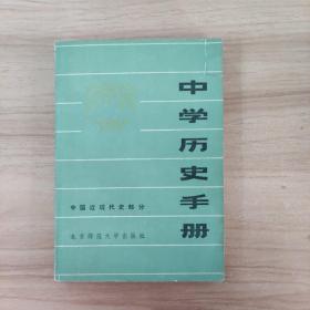 中学历史手册中国近代史部分