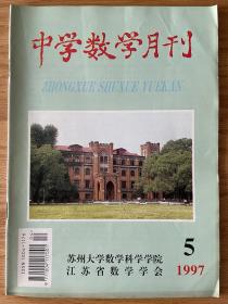 中学数学月刊1997年第5期（总第168期）