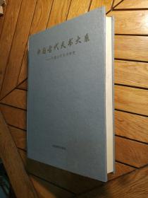 中国古代天书大系～中国古代秘书研究（3卷三）