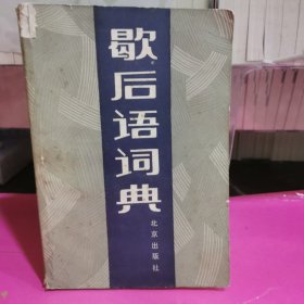 歇后语词典