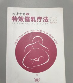 特效催乳疗法