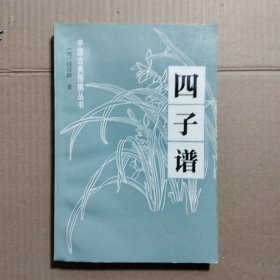 中国古典围棋丛书 四字谱