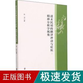 清末民初的翻译冲动与症候--精神分析学视角