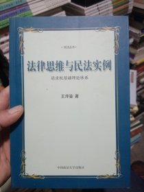 法律思维与民法实例：请求权基础理论体系