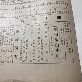 蓝田叔山水册，民国，纲目版精印，八开