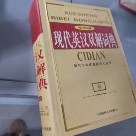 现代英汉双解词典（双色版）