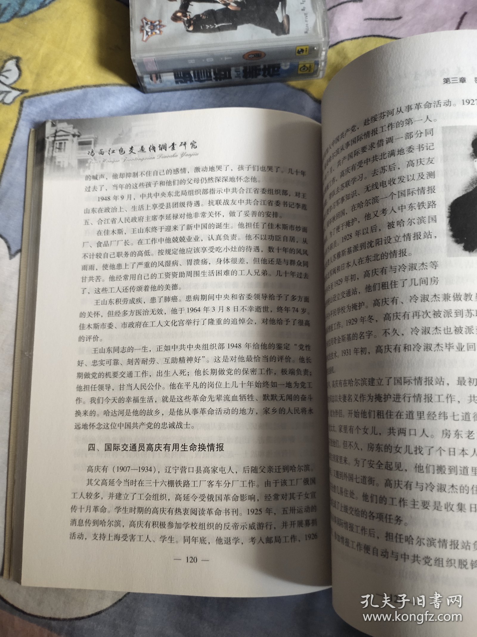 鸡西红色交通线调查研究，