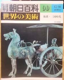 朝日百科 世界の美术 90 后汉 三国时代