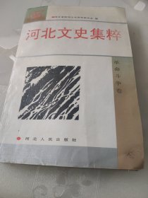 河北文史集萃（6册合售）