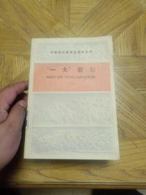 “一大”前后（中国现代革命史丛刊）