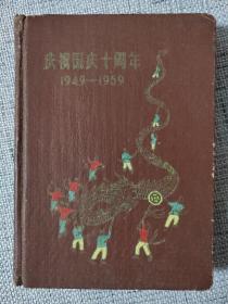 五十年代老日记本：庆祝建国十周年1949-1959中国人民大学预科赠送（写字十多页，其余空白，毛主席、容国团等等很多漂亮的彩色插图）