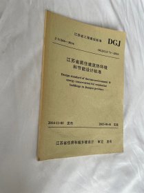 江苏省居住建筑热环境和节能设计标准