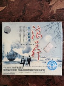 未拆封音乐2CD，浪子行—打工新歌谣，动感唱片，极品音色绝版珍藏，图片即是实物，详见图，拍后不议价不退换