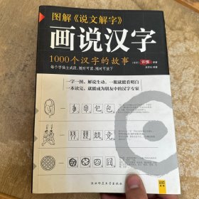 图解说文解字：1000个汉字的故事