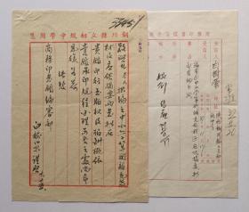 【商务印书馆旧藏出版文献】民国37年（1948）陕西铜川学者白树荣钤印写给商务印书馆编审部毛笔信1页，附商务印书馆信件批核单1页。内容关于…拙编之《中小学算数补充教材》及《应俗摘要》两书拟交贵馆印行…咨询版税…事宜