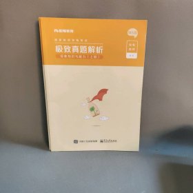 国家教师资格考试极致真题解析:幼儿园:保教知识与能力 粉笔教师编著 电子工业出版社