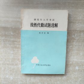 研究生入学考试 线性代数试题选解【1986年一版一印】