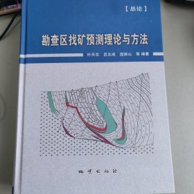 勘查区找矿预测理论与方法