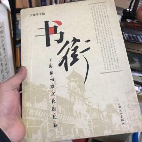 书街:上海福州路文化街长巷