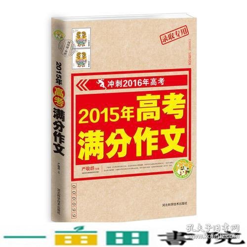 2015年高考满分作文  冲刺2016年高考  小蜜蜂作文精品推荐