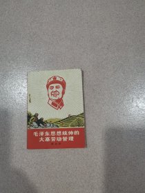 毛泽东思想统帅的大寨劳动管理