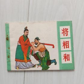 将相和，65000册，少