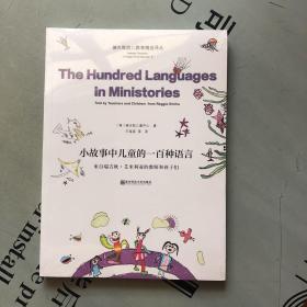 瑞吉欧幼儿教育精选译丛      小故事中儿童的一百种语言：来自瑞吉欧·艾米利亚的教师和孩子们     未拆封