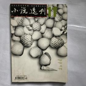 小说选刊2002年第11期。欢庆党的16大胜利召开。中篇小说彭毅徘徊。仿佛有风。发廊。当兄弟已成往事。短篇小说。手艺。人民的鱼。犹太人居住区。哈瓦那。走夜的女人。小说家说感悟日月精华。小说沙龙一要眼光二要锐气。小说课堂 ，危机与阻迟，曹文轩。