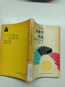 新題型精選，