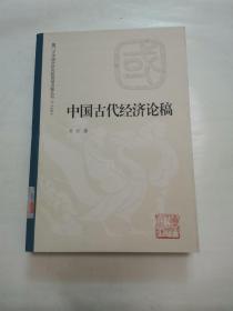 中国古代经济论稿