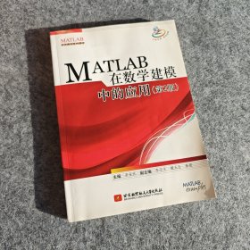 MATLAB 在数学建模中的应用（第2版）