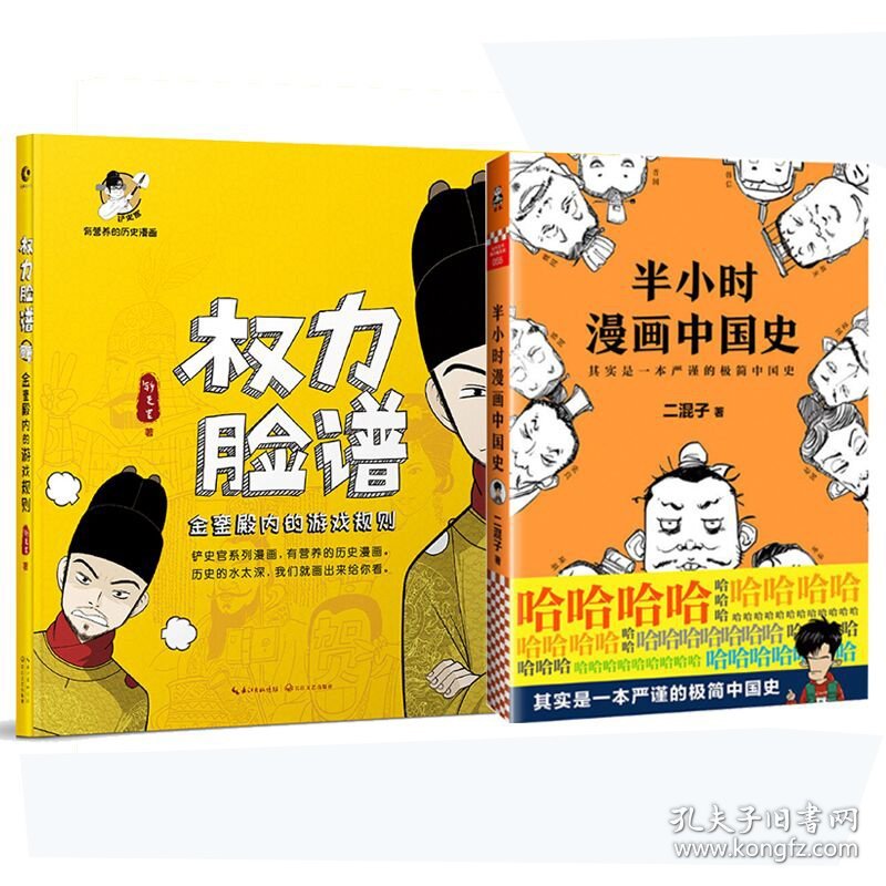 权力脸谱(金銮殿内的游戏规则)+半小时漫画中国史