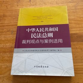 中华人民共和国民法总则裁判观点与案例适用