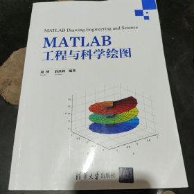 MATLAB工程与科学绘图